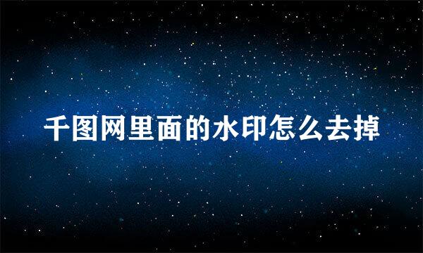 千图网里面的水印怎么去掉