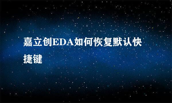 嘉立创EDA如何恢复默认快捷键