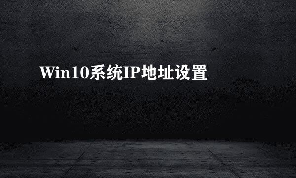 Win10系统IP地址设置