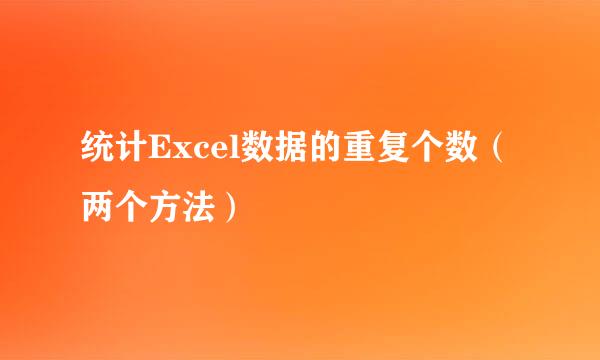 统计Excel数据的重复个数（两个方法）