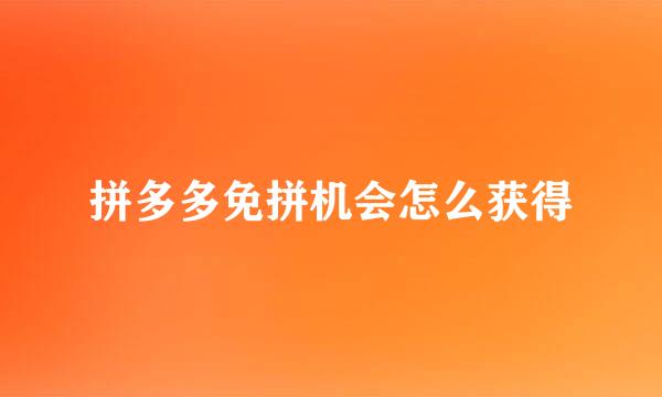 拼多多免拼机会怎么获得