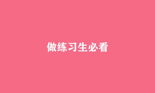 做练习生必看