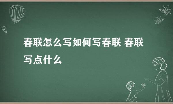 春联怎么写如何写春联 春联写点什么