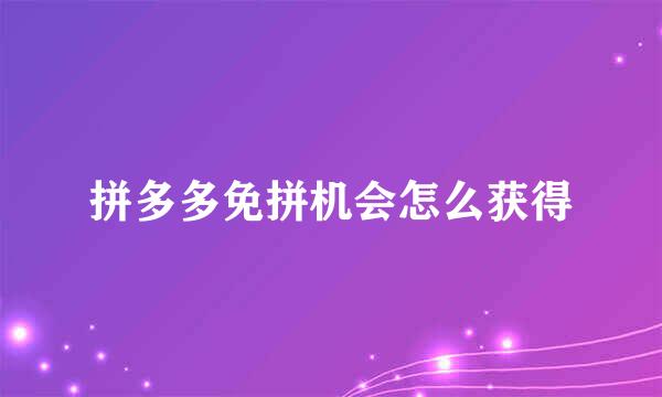 拼多多免拼机会怎么获得