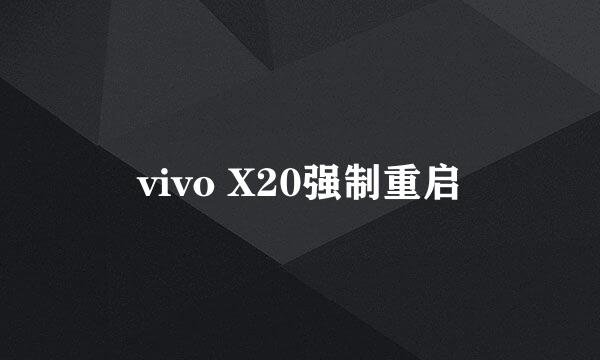 vivo X20强制重启