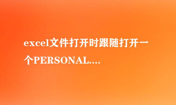 excel文件打开时跟随打开一个PERSONAL.XLS文件
