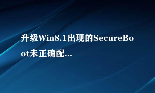 升级Win8.1出现的SecureBoot未正确配置怎么办