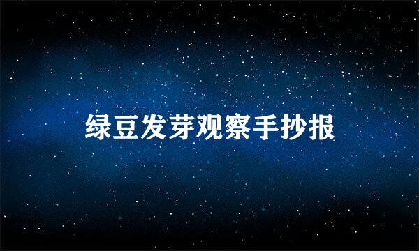 绿豆发芽观察手抄报