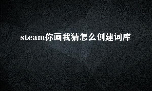 steam你画我猜怎么创建词库