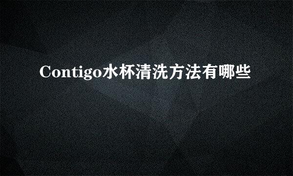 Contigo水杯清洗方法有哪些