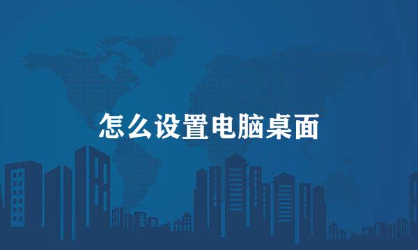 怎么设置电脑桌面
