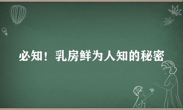 必知！乳房鲜为人知的秘密