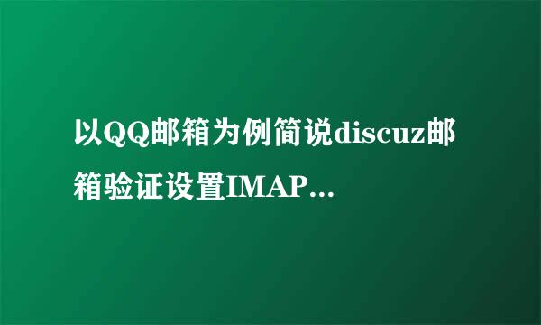 以QQ邮箱为例简说discuz邮箱验证设置IMAP/SMTP