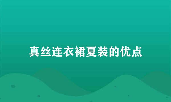 真丝连衣裙夏装的优点