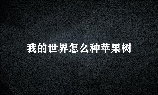 我的世界怎么种苹果树