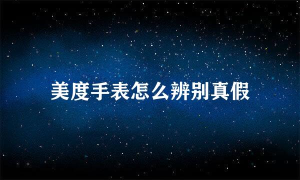 美度手表怎么辨别真假