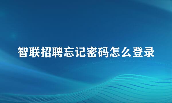 智联招聘忘记密码怎么登录
