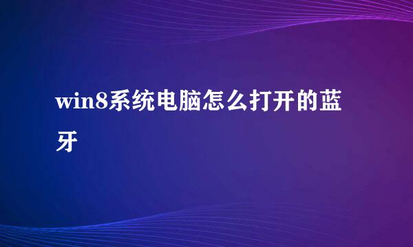win8系统电脑怎么打开的蓝牙