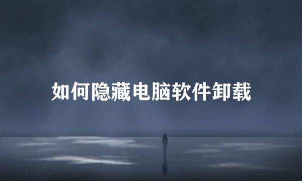 如何隐藏电脑软件卸载