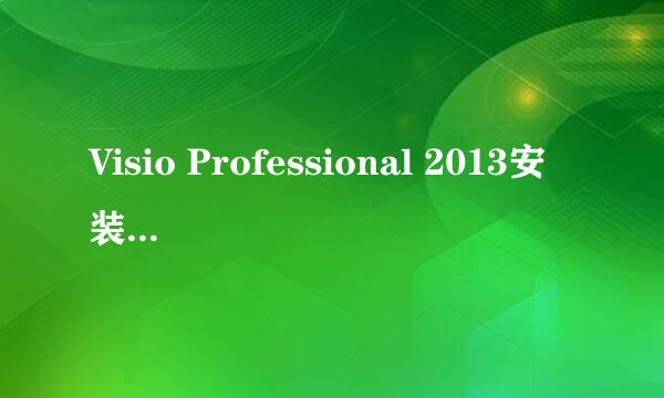 Visio Professional 2013安装教程(图文教程)