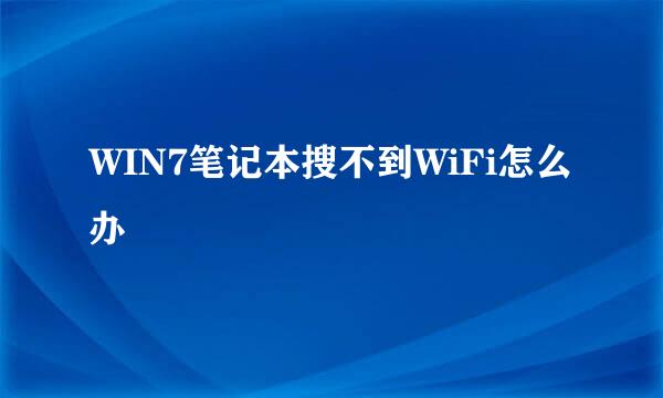 WIN7笔记本搜不到WiFi怎么办