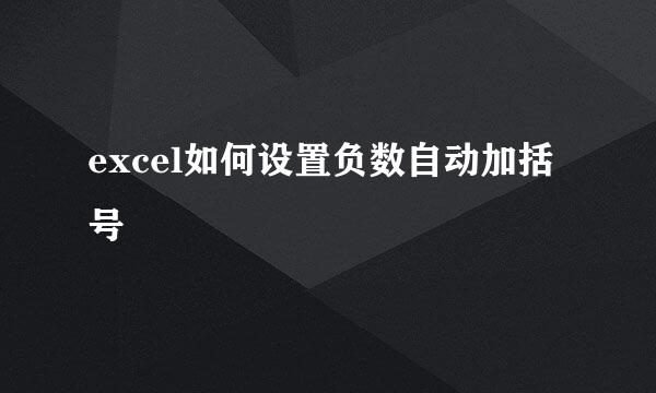 excel如何设置负数自动加括号