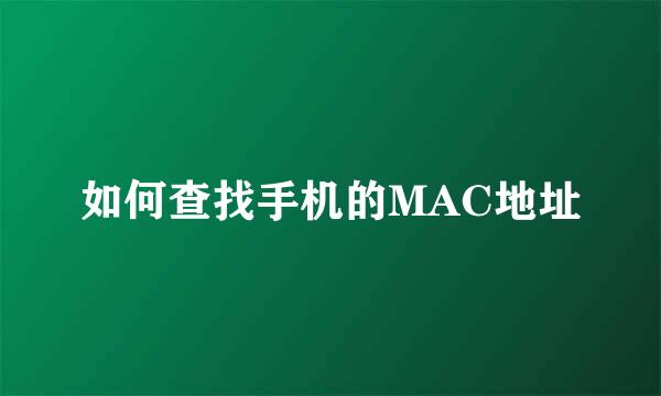 如何查找手机的MAC地址