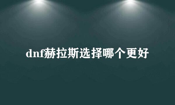 dnf赫拉斯选择哪个更好