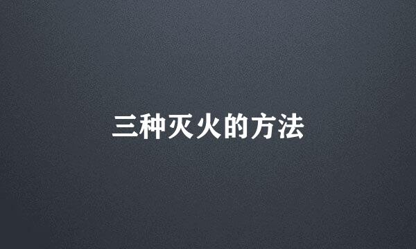 三种灭火的方法