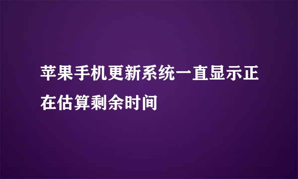 苹果手机更新系统一直显示正在估算剩余时间
