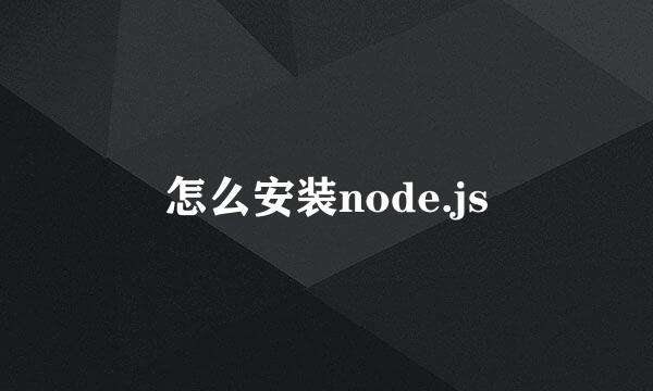 怎么安装node.js
