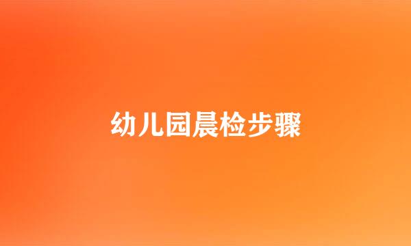 幼儿园晨检步骤