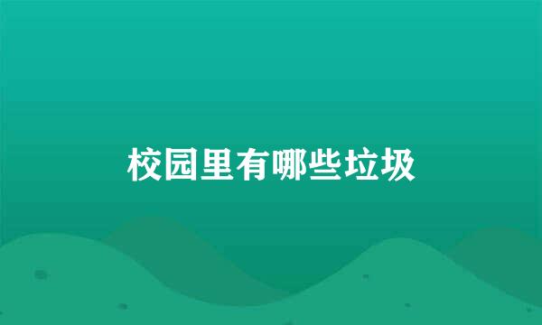 校园里有哪些垃圾