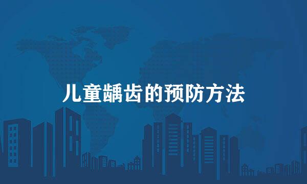 儿童龋齿的预防方法