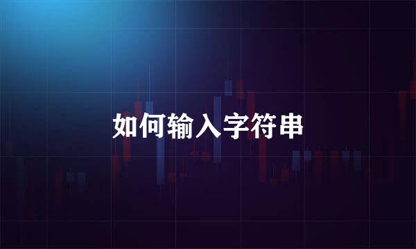 如何输入字符串