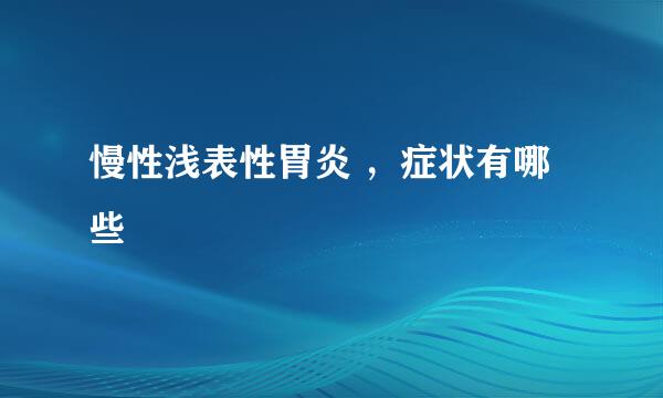 慢性浅表性胃炎 ，症状有哪些