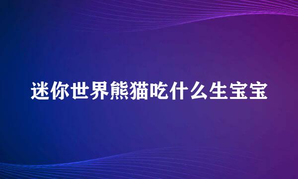 迷你世界熊猫吃什么生宝宝