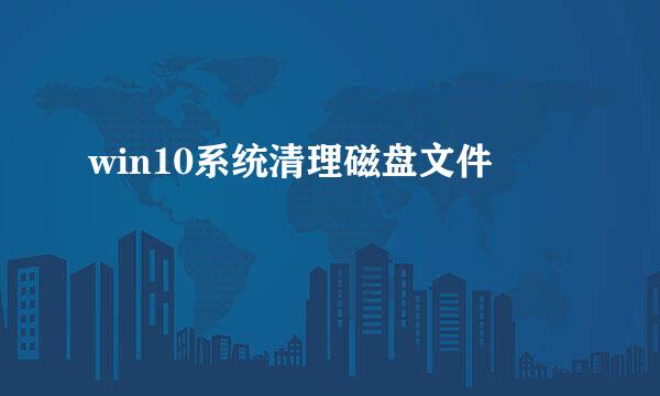 win10系统清理磁盘文件