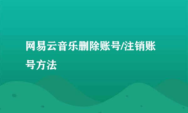 网易云音乐删除账号/注销账号方法