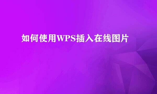 如何使用WPS插入在线图片