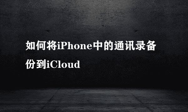 如何将iPhone中的通讯录备份到iCloud