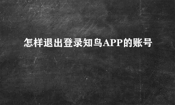 怎样退出登录知鸟APP的账号