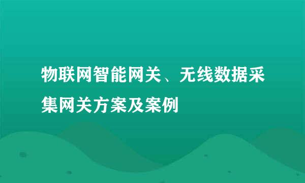 物联网智能网关、无线数据采集网关方案及案例