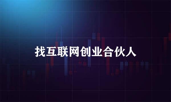 找互联网创业合伙人