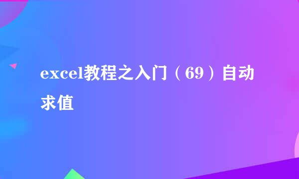 excel教程之入门（69）自动求值