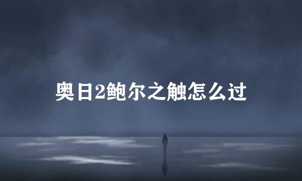 奥日2鲍尔之触怎么过