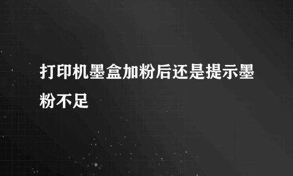 打印机墨盒加粉后还是提示墨粉不足