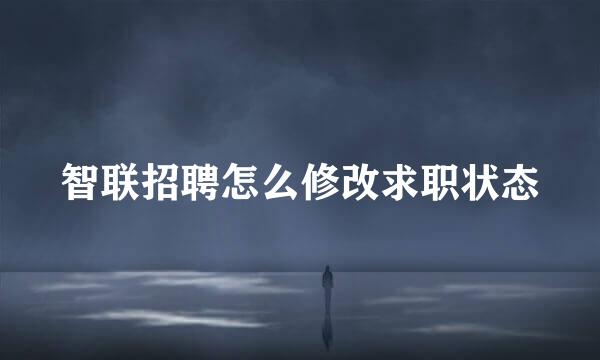 智联招聘怎么修改求职状态