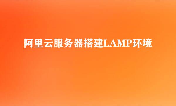 阿里云服务器搭建LAMP环境