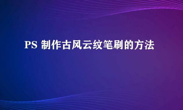 PS 制作古风云纹笔刷的方法